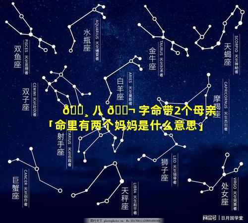 🕸 八 🐬 字命带2个母亲「命里有两个妈妈是什么意思」